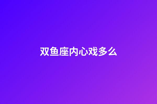 双鱼座内心戏多么-第1张-星座运势-玄机派