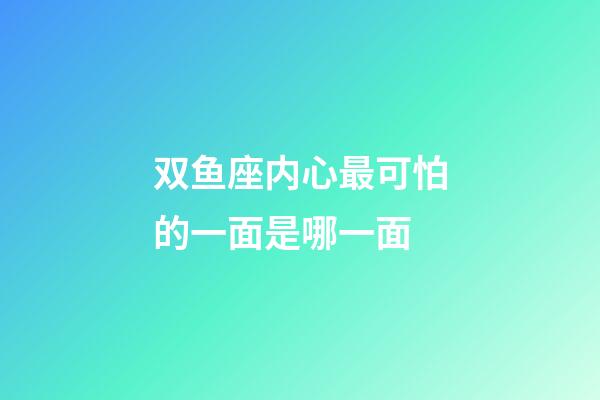 双鱼座内心最可怕的一面是哪一面-第1张-星座运势-玄机派