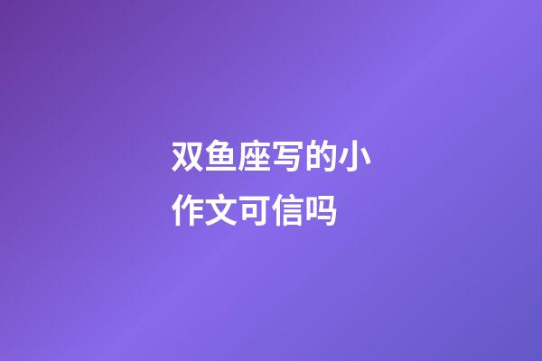 双鱼座写的小作文可信吗-第1张-星座运势-玄机派