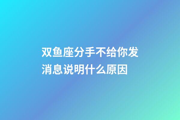 双鱼座分手不给你发消息说明什么原因-第1张-星座运势-玄机派