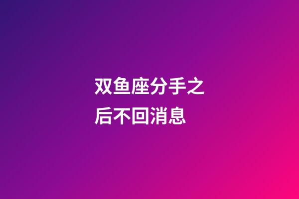 双鱼座分手之后不回消息-第1张-星座运势-玄机派