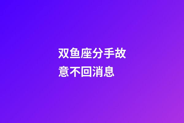双鱼座分手故意不回消息-第1张-星座运势-玄机派