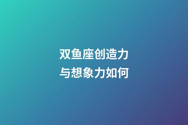 双鱼座创造力与想象力如何-第1张-星座运势-玄机派