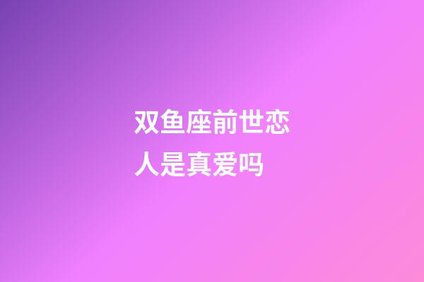 双鱼座前世恋人是真爱吗-第1张-星座运势-玄机派