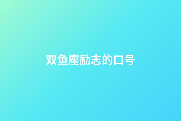 双鱼座励志的口号