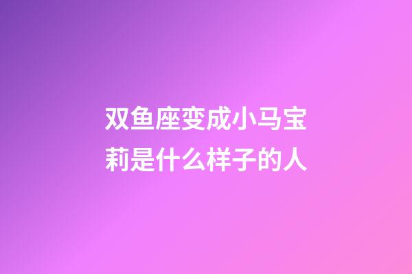 双鱼座变成小马宝莉是什么样子的人-第1张-星座运势-玄机派