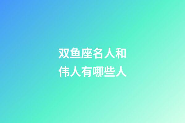 双鱼座名人和伟人有哪些人