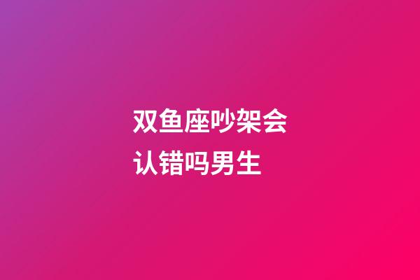 双鱼座吵架会认错吗男生-第1张-星座运势-玄机派
