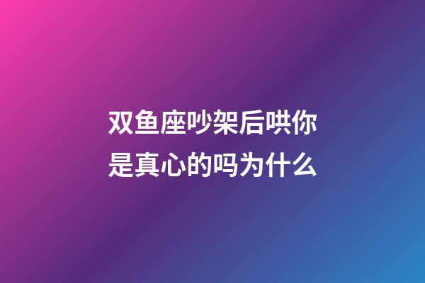 双鱼座吵架后哄你是真心的吗为什么-第1张-星座运势-玄机派