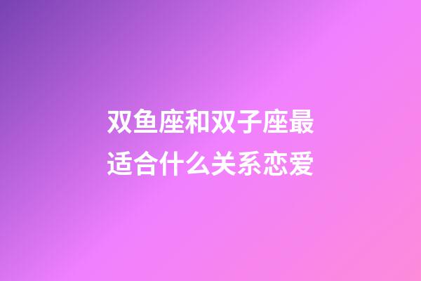 双鱼座和双子座最适合什么关系恋爱-第1张-星座运势-玄机派