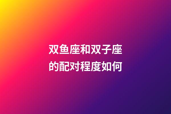 双鱼座和双子座的配对程度如何-第1张-星座运势-玄机派