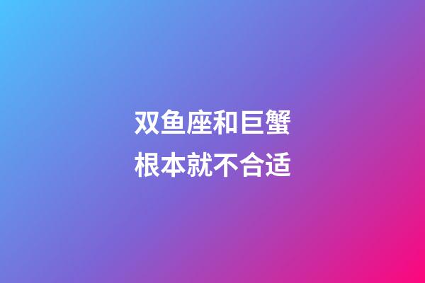 双鱼座和巨蟹根本就不合适-第1张-星座运势-玄机派