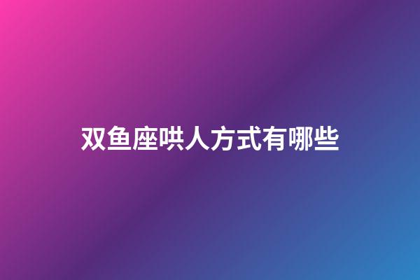 双鱼座哄人方式有哪些