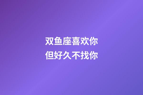 双鱼座喜欢你但好久不找你-第1张-星座运势-玄机派