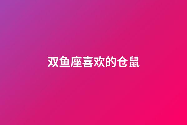 双鱼座喜欢的仓鼠