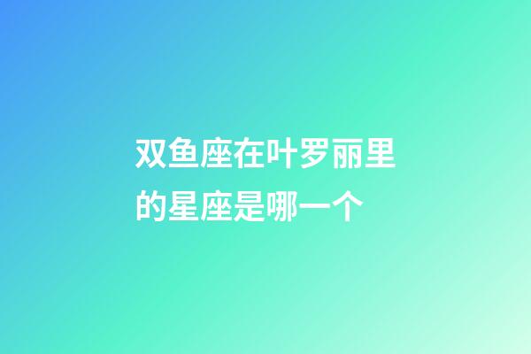 双鱼座在叶罗丽里的星座是哪一个-第1张-星座运势-玄机派