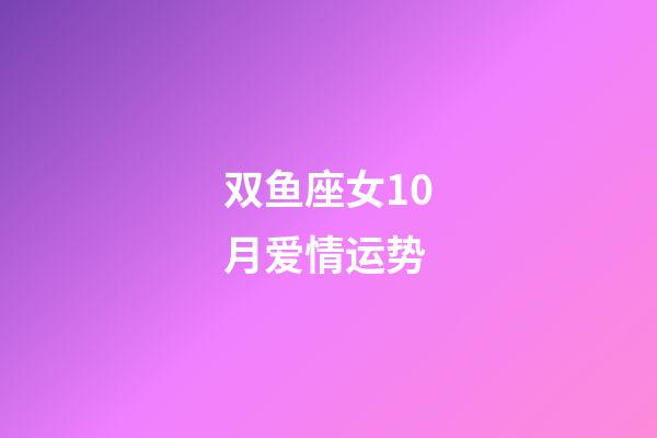 双鱼座女10月爱情运势-第1张-星座运势-玄机派