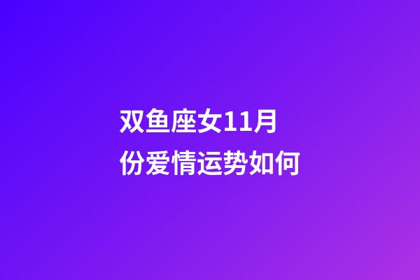 双鱼座女11月份爱情运势如何-第1张-星座运势-玄机派