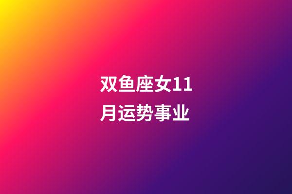 双鱼座女11月运势事业-第1张-星座运势-玄机派