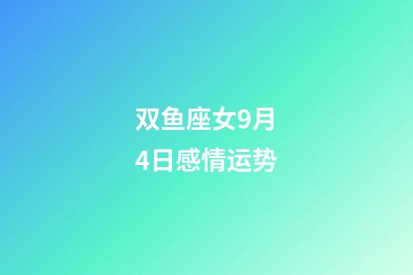 双鱼座女9月4日感情运势-第1张-星座运势-玄机派