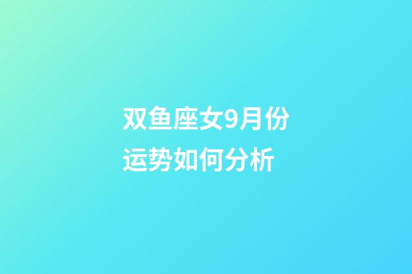 双鱼座女9月份运势如何分析-第1张-星座运势-玄机派