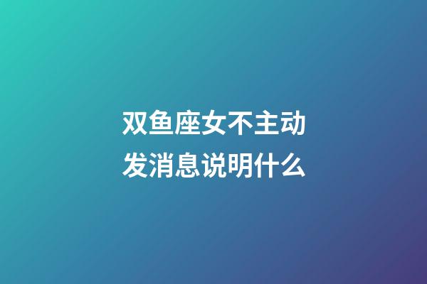 双鱼座女不主动发消息说明什么-第1张-星座运势-玄机派