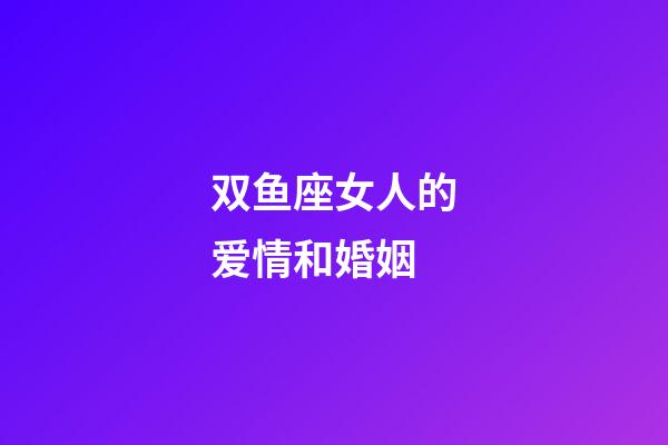 双鱼座女人的爱情和婚姻-第1张-星座运势-玄机派