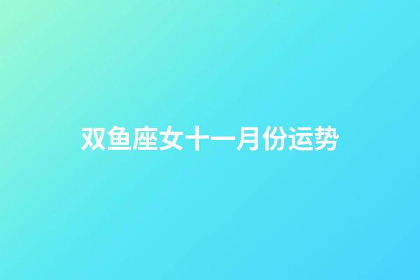 双鱼座女十一月份运势-第1张-星座运势-玄机派