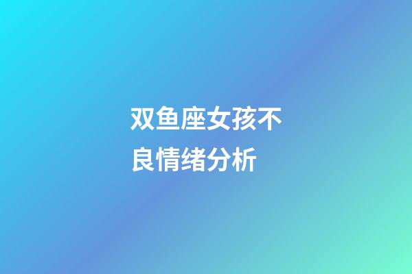 双鱼座女孩不良情绪分析-第1张-星座运势-玄机派