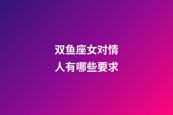 双鱼座女对情人有哪些要求-第1张-星座运势-玄机派
