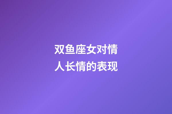 双鱼座女对情人长情的表现-第1张-星座运势-玄机派
