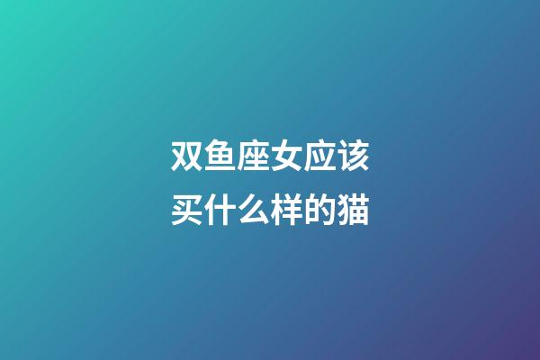 双鱼座女应该买什么样的猫