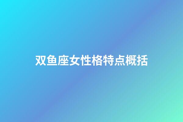 双鱼座女性格特点概括-第1张-星座运势-玄机派