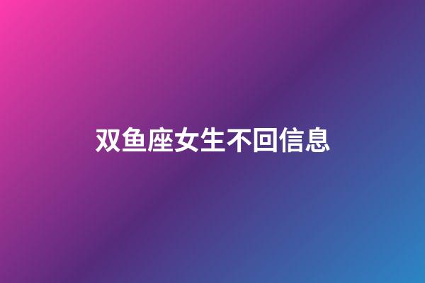 双鱼座女生不回信息-第1张-星座运势-玄机派