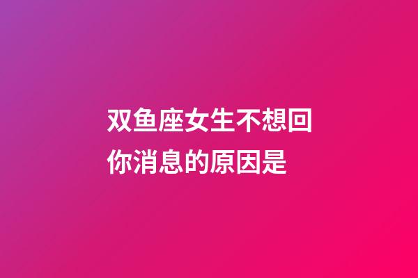 双鱼座女生不想回你消息的原因是-第1张-星座运势-玄机派