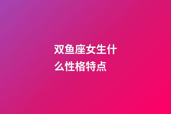 双鱼座女生什么性格特点-第1张-星座运势-玄机派