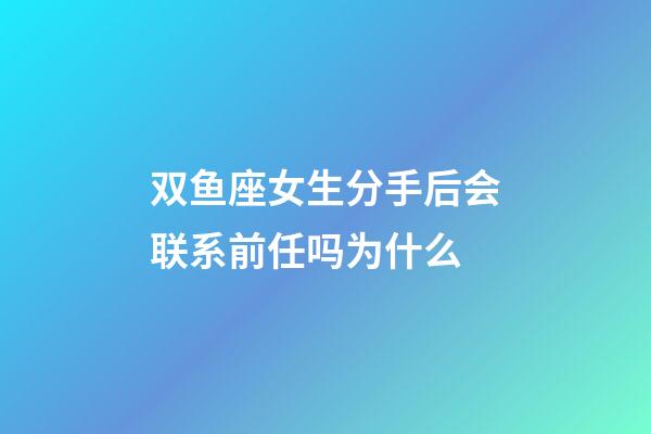 双鱼座女生分手后会联系前任吗为什么-第1张-星座运势-玄机派