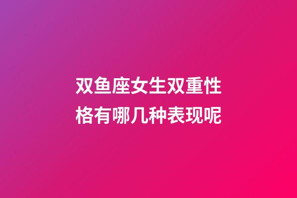 双鱼座女生双重性格有哪几种表现呢-第1张-星座运势-玄机派