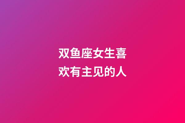 双鱼座女生喜欢有主见的人-第1张-星座运势-玄机派