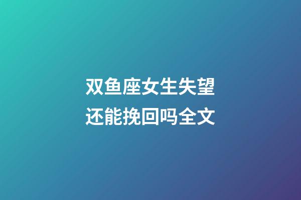 双鱼座女生失望还能挽回吗全文-第1张-星座运势-玄机派
