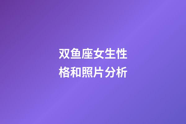 双鱼座女生性格和照片分析-第1张-星座运势-玄机派