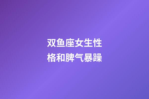 双鱼座女生性格和脾气暴躁-第1张-星座运势-玄机派
