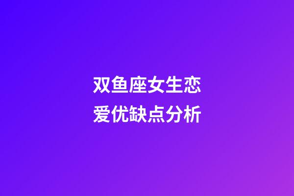双鱼座女生恋爱优缺点分析-第1张-星座运势-玄机派