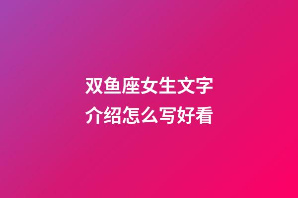 双鱼座女生文字介绍怎么写好看