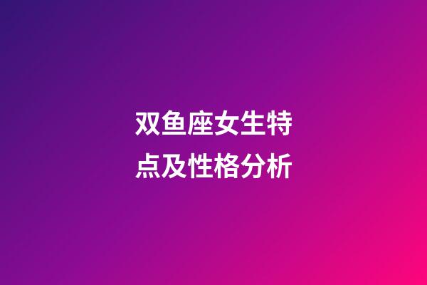 双鱼座女生特点及性格分析-第1张-星座运势-玄机派