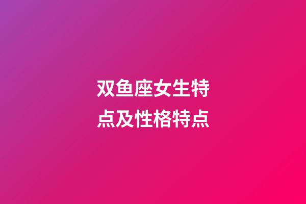 双鱼座女生特点及性格特点-第1张-星座运势-玄机派