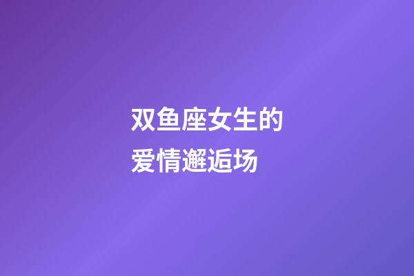 双鱼座女生的爱情邂逅场-第1张-星座运势-玄机派