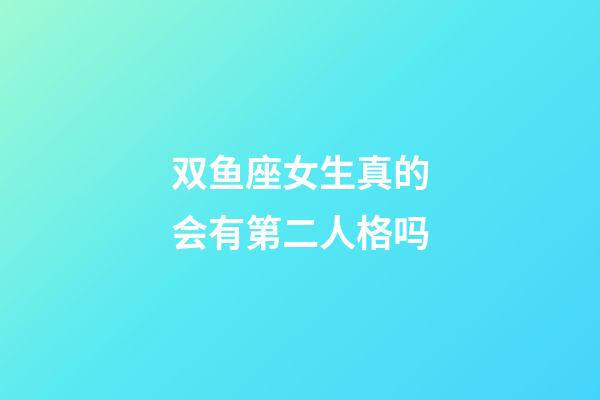 双鱼座女生真的会有第二人格吗-第1张-星座运势-玄机派