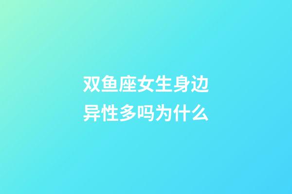 双鱼座女生身边异性多吗为什么-第1张-星座运势-玄机派