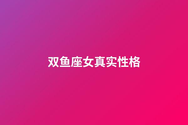 双鱼座女真实性格-第1张-星座运势-玄机派